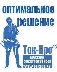 Магазин стабилизаторов напряжения Ток-Про Сварочные аппараты официальный сайт в Биробиджане