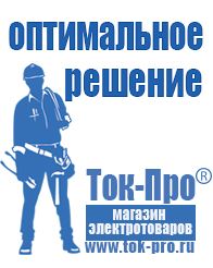 Магазин стабилизаторов напряжения Ток-Про Мотопомпа официальный сайт в Биробиджане