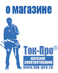 Магазин стабилизаторов напряжения Ток-Про Стабилизаторы напряжения отечественного производства в Биробиджане