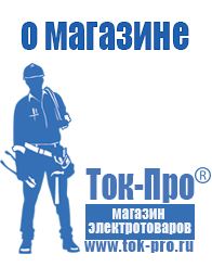 Магазин стабилизаторов напряжения Ток-Про Стабилизаторы напряжения производитель россия в Биробиджане