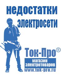 Магазин стабилизаторов напряжения Ток-Про Сварочный аппарат российского производства купить в Биробиджане