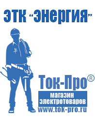 Магазин стабилизаторов напряжения Ток-Про Сварочный инвертор производитель россия в Биробиджане